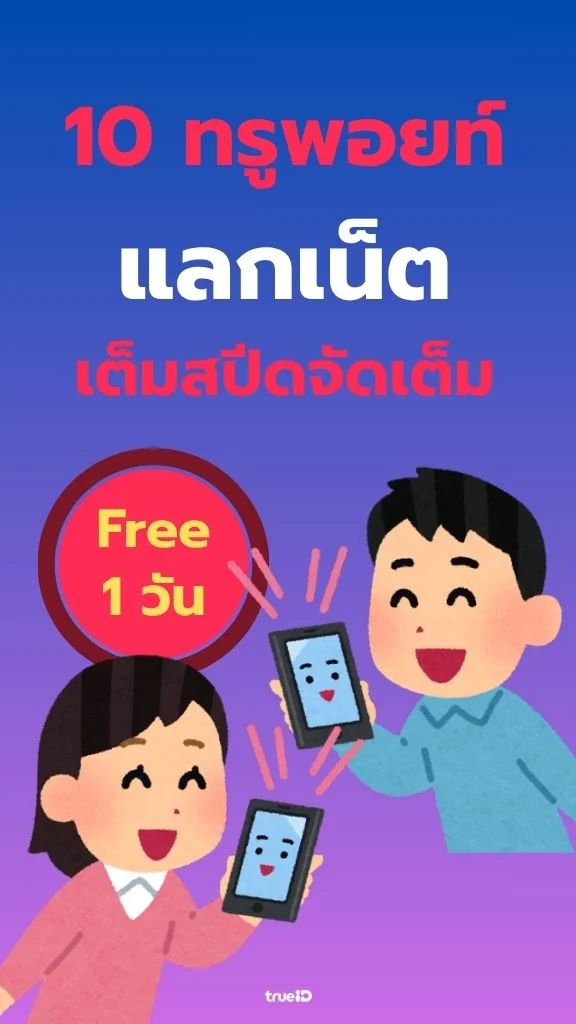 ใช้ 10 ทรูพอยท์ แลกเน็ตเต็มสปีด 320 MB 1 วัน