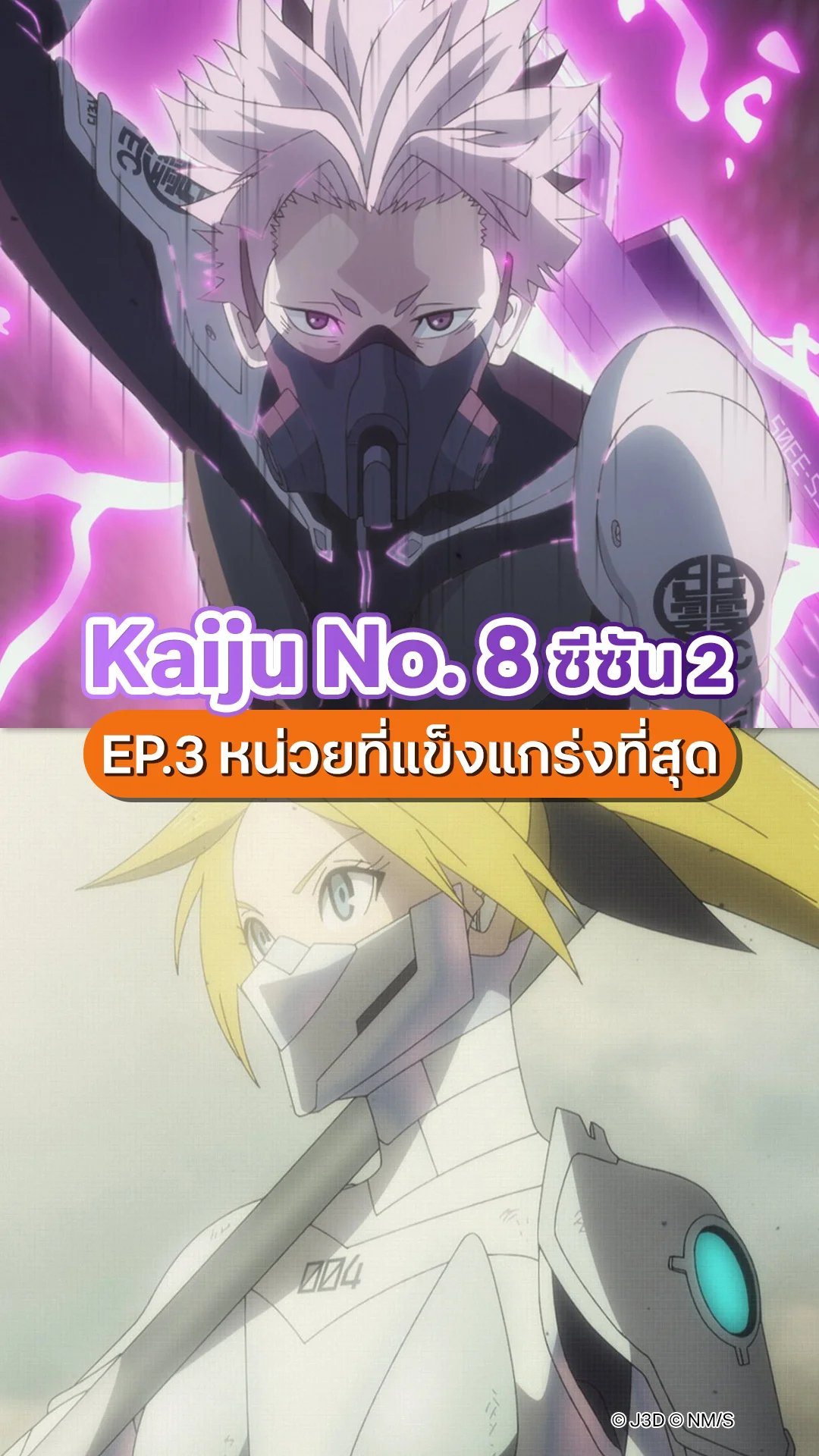 ไคจูหมายเลข 8 ซีซัน 2 EP.3 ศึกใหญ่ไคจูหมายเลข 9 วิวัฒนาการ