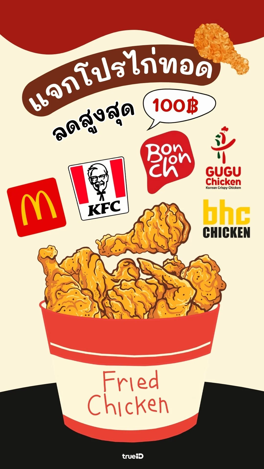 รวมโปรไก่ทอด คุ้มๆ ลูกค้าทรู อิ่มอร่อยจุใจ กดรับสิทธิ์เลย!