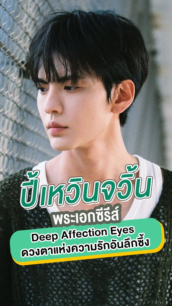 ทำความรู้จัก ปี้เหวินจวิ้น พระเอกซีรีส์ ดวงตาแห่งความรักอันลึกซึ้ง
