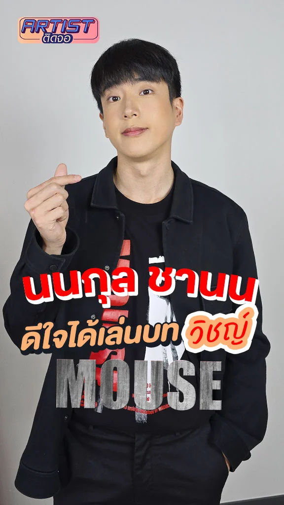 นนกุล ดีใจได้เล่นบท วิชญ์ ในซีรีส์ MOUSE หลังเคยดูต้นฉบับแล้วชอบบท