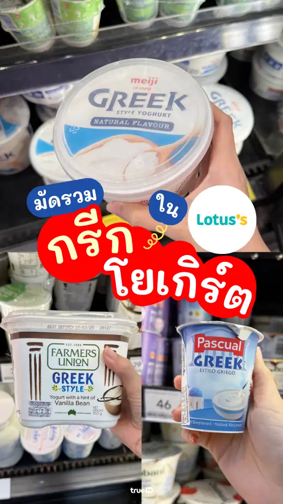 กรีกโยเกิร์ต ยี่ห้อไหนดี น้ำตาลน้อย ประโยชน์แน่น