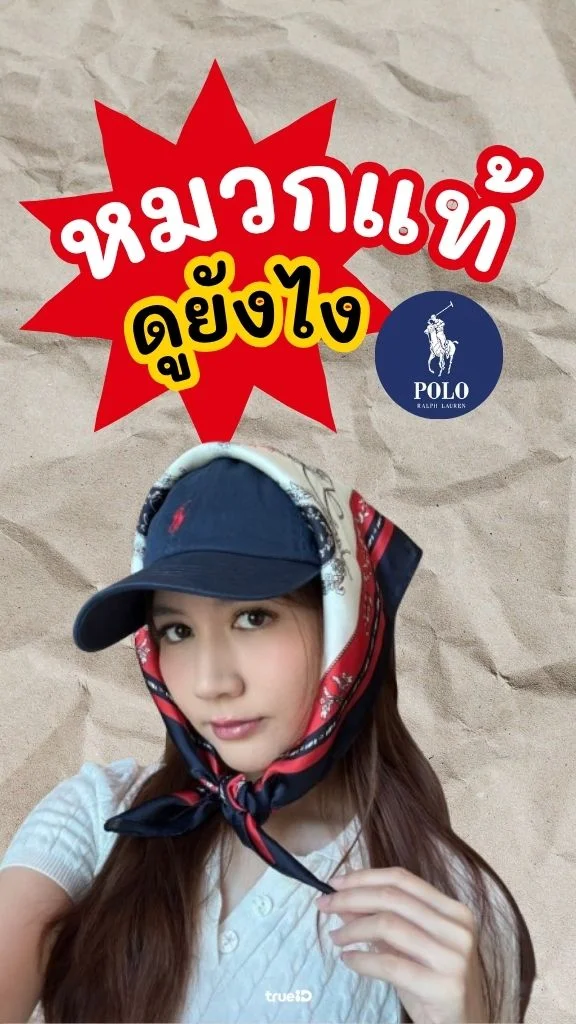 แชร์ทริค 4 จุดสังเกตหมวก Cap แท้ Polo Ralph Lauren