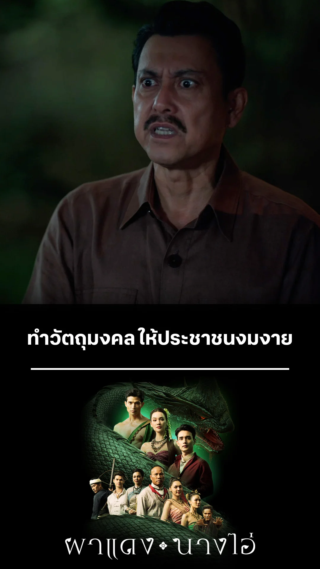 รวมช็อตสุดฟิน ผาแดงนางไอ่ EP.15