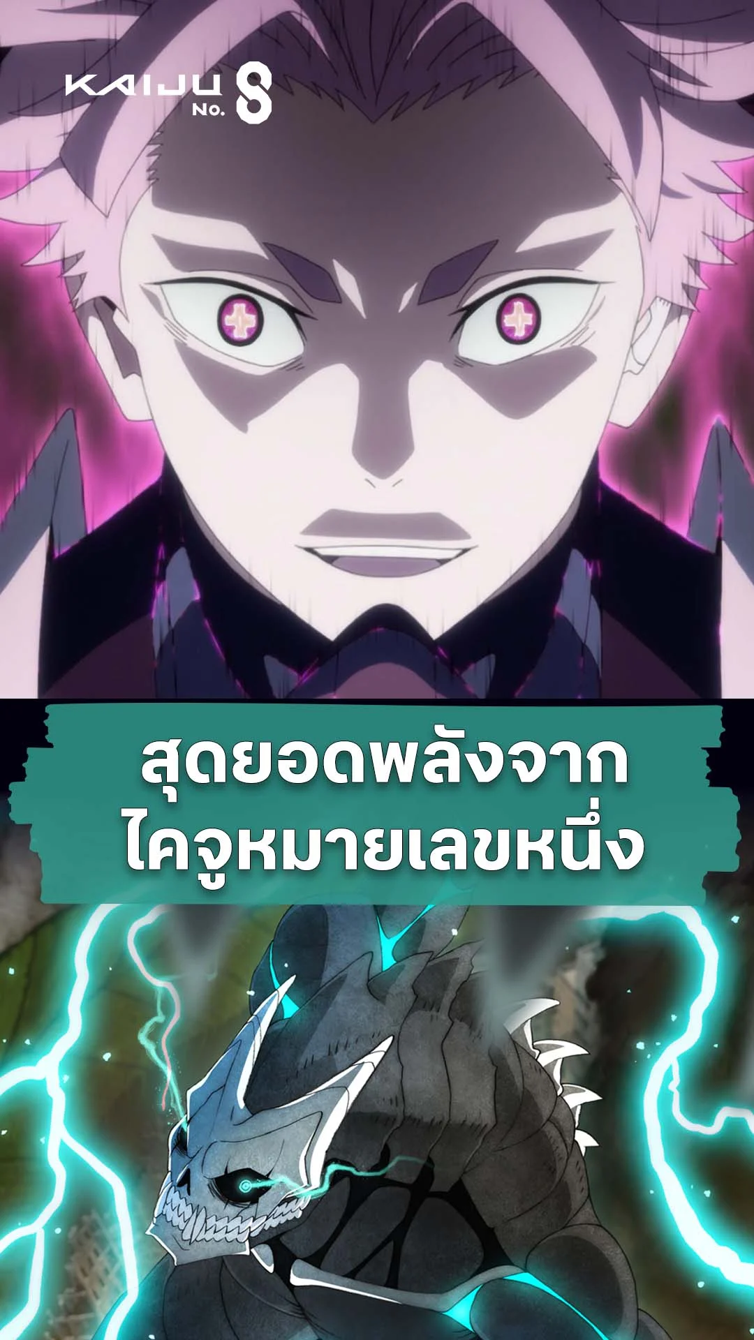 ไคจูหมายเลข 8 ซีซัน 2 EP.15 : พลังจากไคจูหมายเลขหนึ่ง