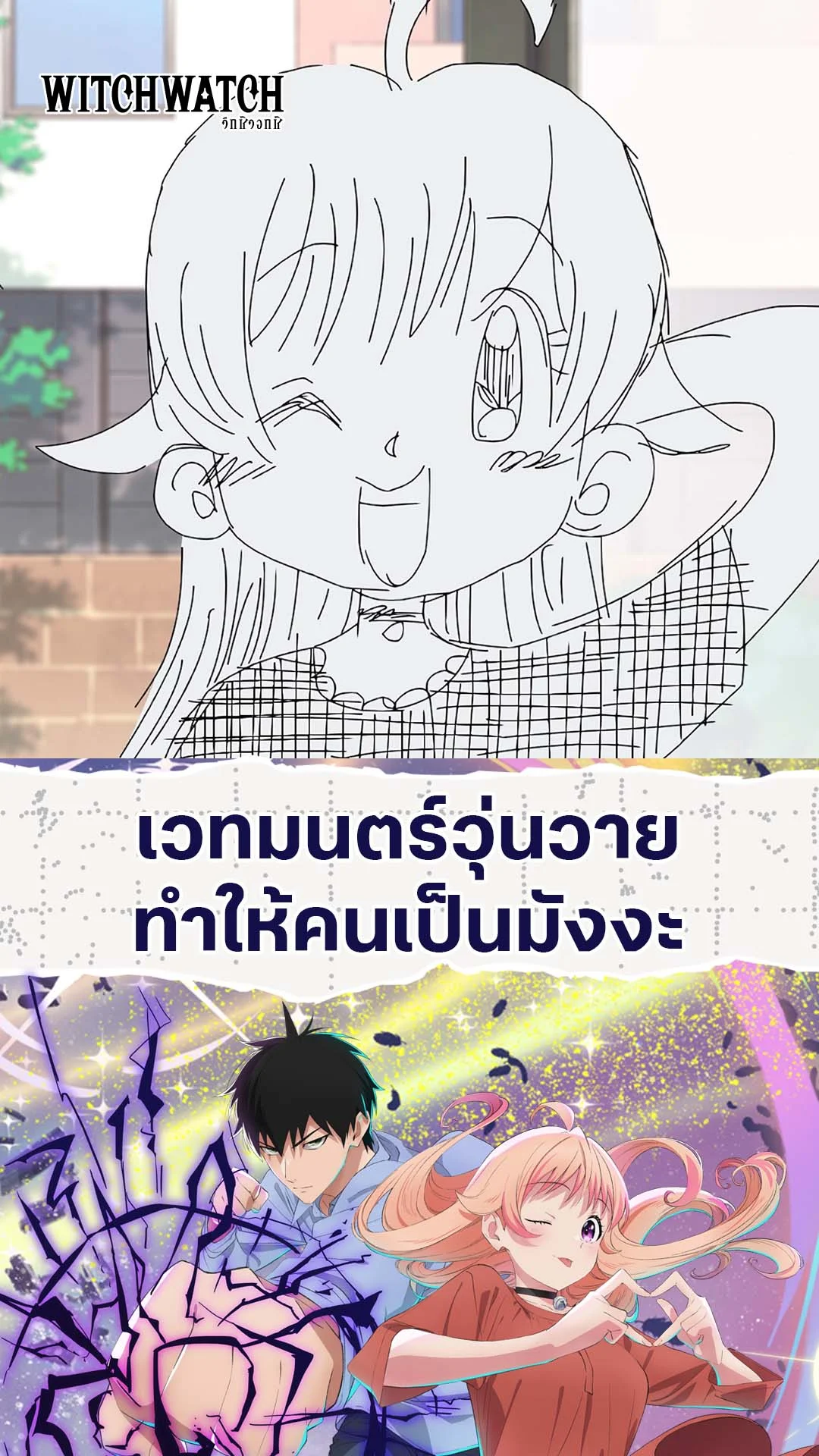 Witch Watch EP.18 : เมื่อพวกเรากลายเป็นมังงะ