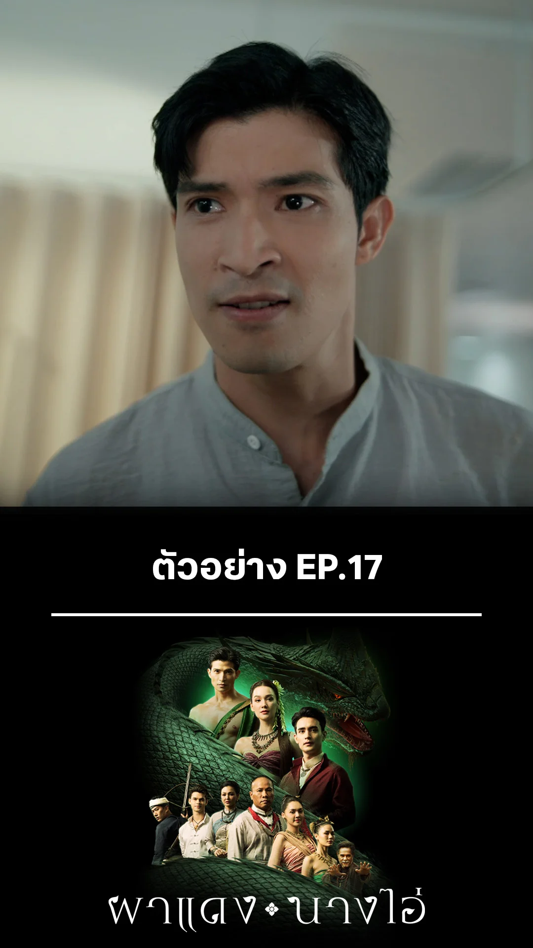 ตัวอย่าง ผาแดงนางไอ่ EP.17