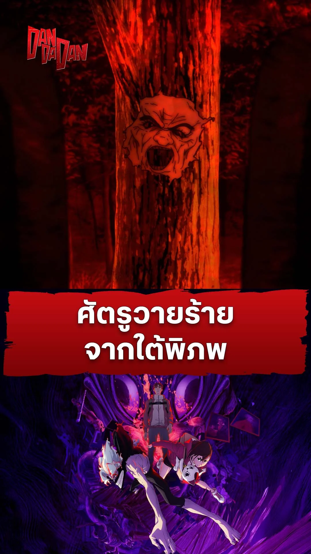 ดันดาดัน ซีซัน 2 EP.17 : ศัตรูวายร้ายจากใต้พิภพ
