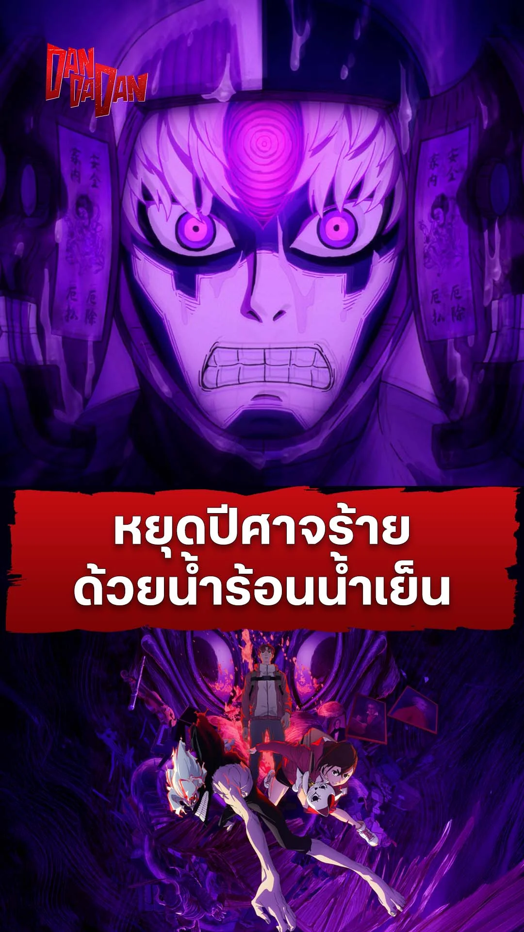 ดันดาดัน ซีซัน 2 EP.17 : หยุดปีศาจร้ายด้วยน้ำเย็น