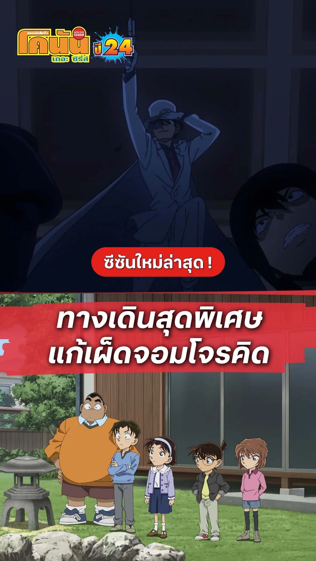 โคนัน ซีซั่น24 EP.1208 : ทางเดินพิเศษ แก้เผ็ดจอมโจรคิด