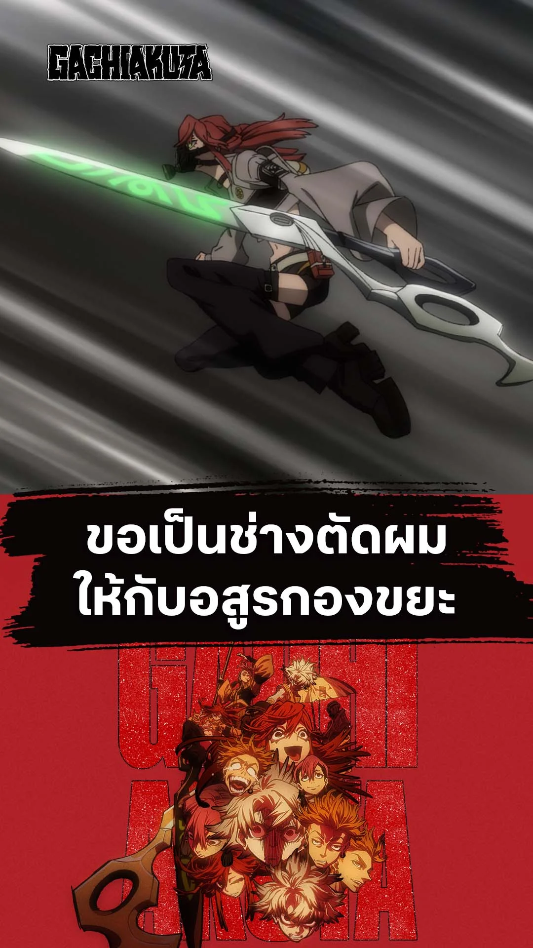 กาจิอาคุตะ EP.4 : ขอเป็นช่างตัดผมให้อสูรกองขยะ