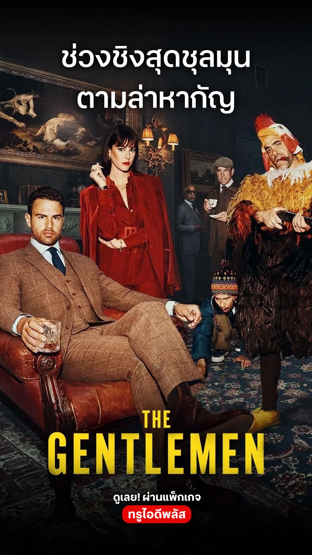 ตัวอย่างภาพยนตร์ ที่ 2 The Gentlemen