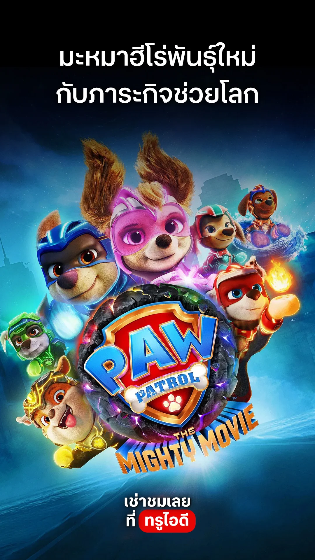 ตัวอย่างภาพยนตร์ Paw Patrol : The Mighty Movie