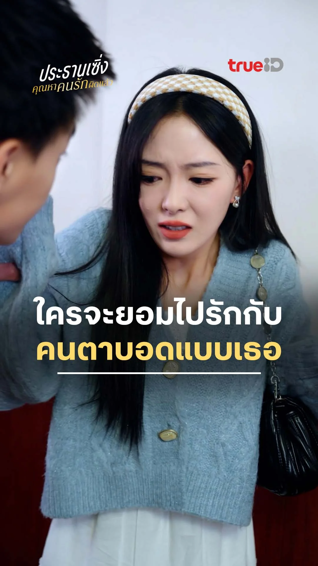 ประธานเซิ่ง คุณหาคนรักผิดคนแล้ว : ใครจะรักกับคนตาบอด : ดูฟรี! EP.1-5