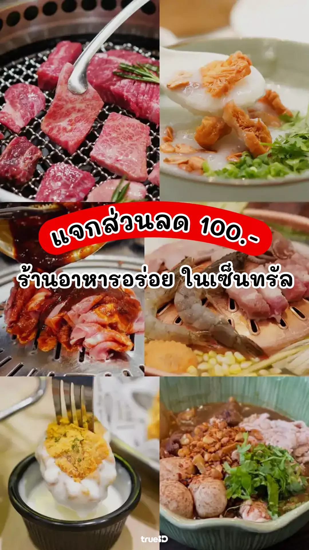 โปรเด็ด ร้านอาหารอร่อยในเซ็นทรัล ลดสูงสุด 100 บาท