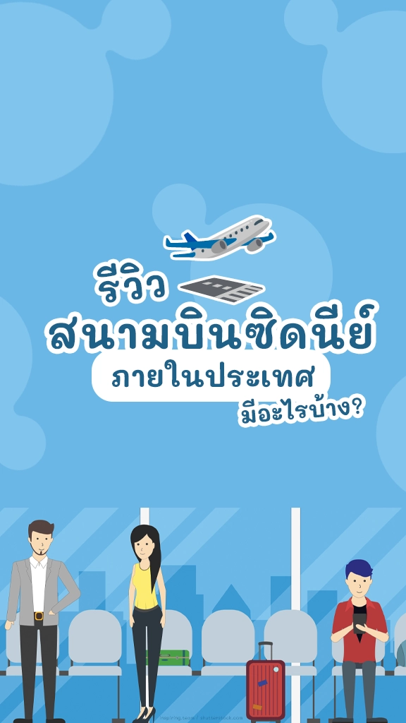 รีวิว สนามบินซิดนีย์ ออสเตรเสีย ภายในประเทศ มีอะไรบ้าง?