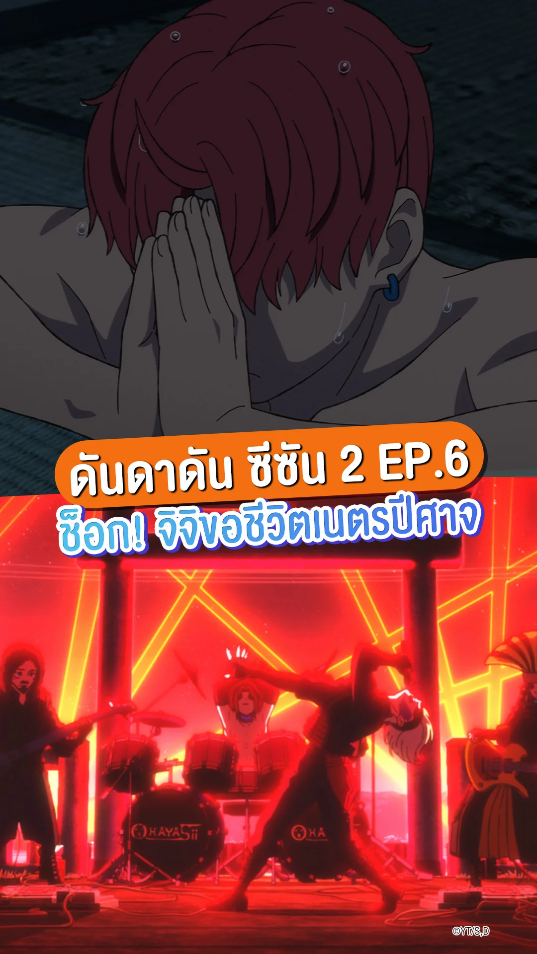พรีวิวอนิเมะ ดันดาดัน ซีซัน 2 EP.6 ทำไมจิจิปกป้องเนตรปีศาจในร่าง?