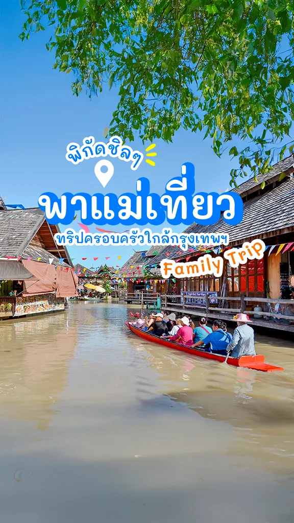 พิกัดชิล พาแม่เที่ยว ใกล้กรุงเทพฯ วันแม่ 2568 ไปไหนดี?