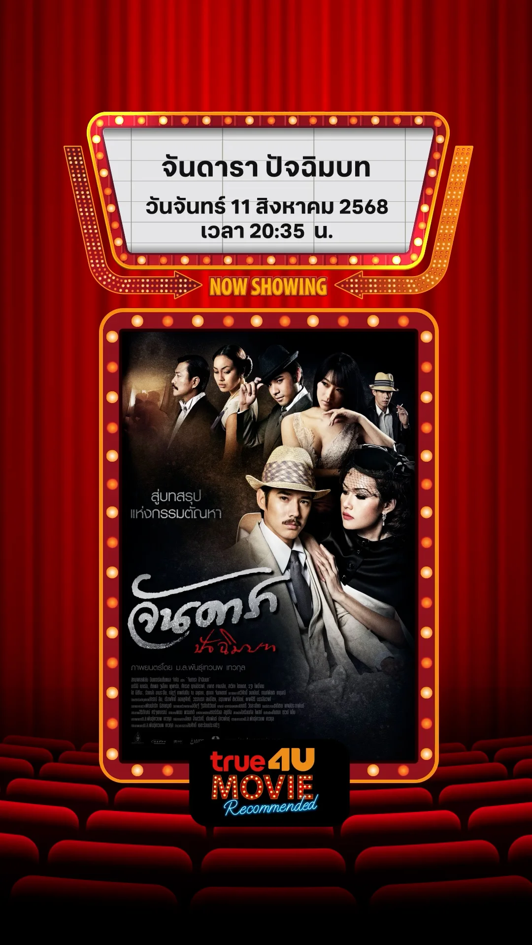 แนะนำหนัง True4U จันดารา ปัจฉิมบท ประจำวันที่ 11 ส.ค. 68