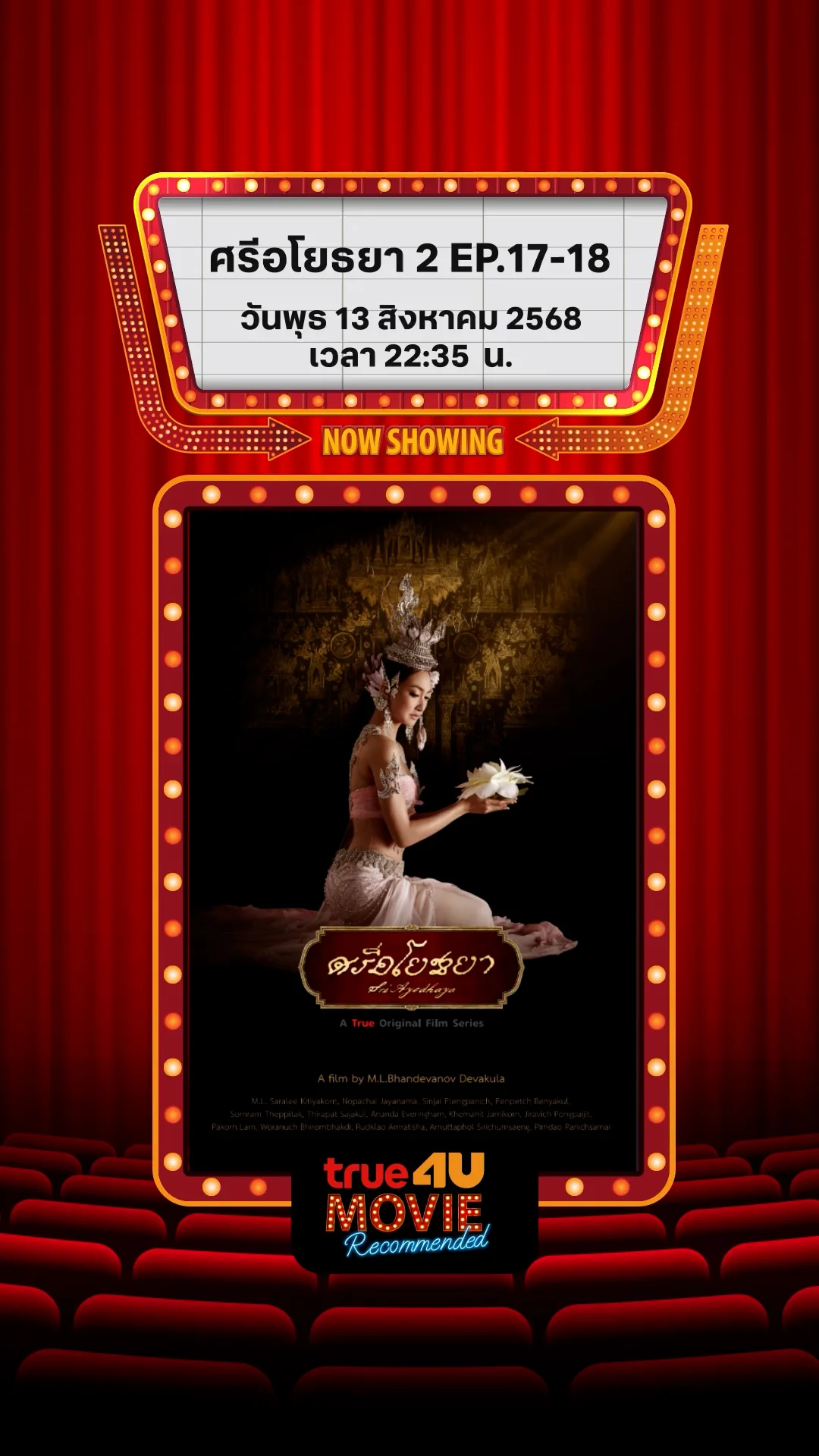 แนะนำหนัง True4U ศรีอโยธยา 2 Ep.17-18 ประจำวันที่ 13 ส.ค. 68