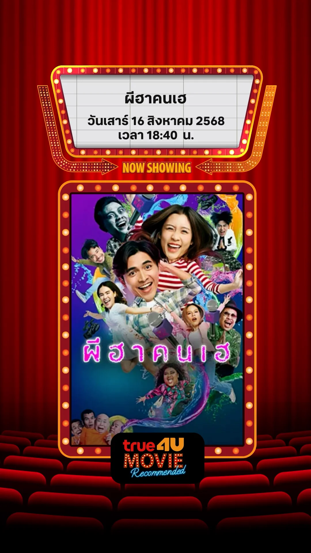 แนะนำหนัง True4U ผีฮาคนเฮ ประจำวันที่ 16 ส.ค. 68
