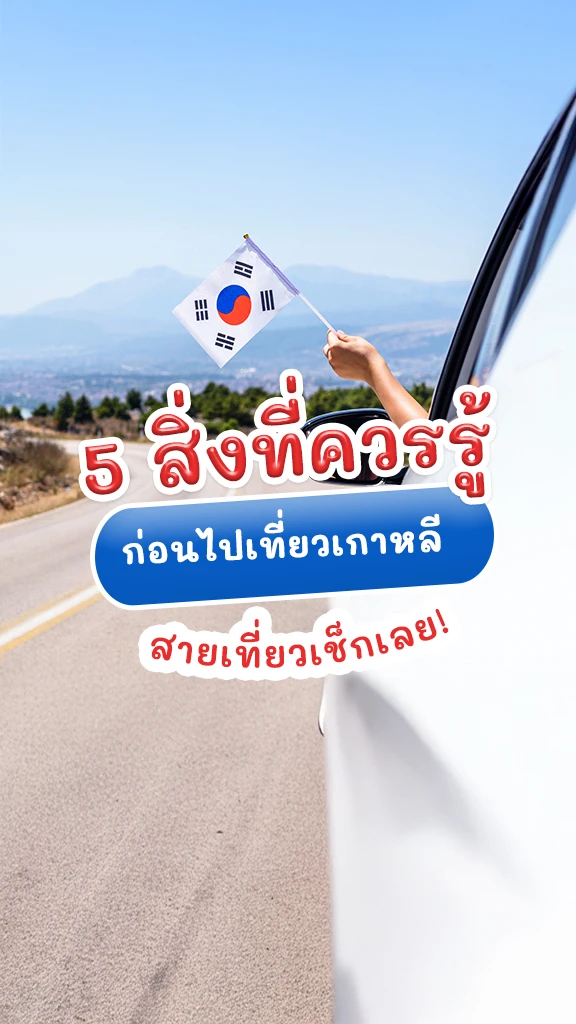 เช็กเลย! 5 สิ่งควรรู้ ก่อนไป เที่ยวเกาหลี ไปแล้วไม่เขิน