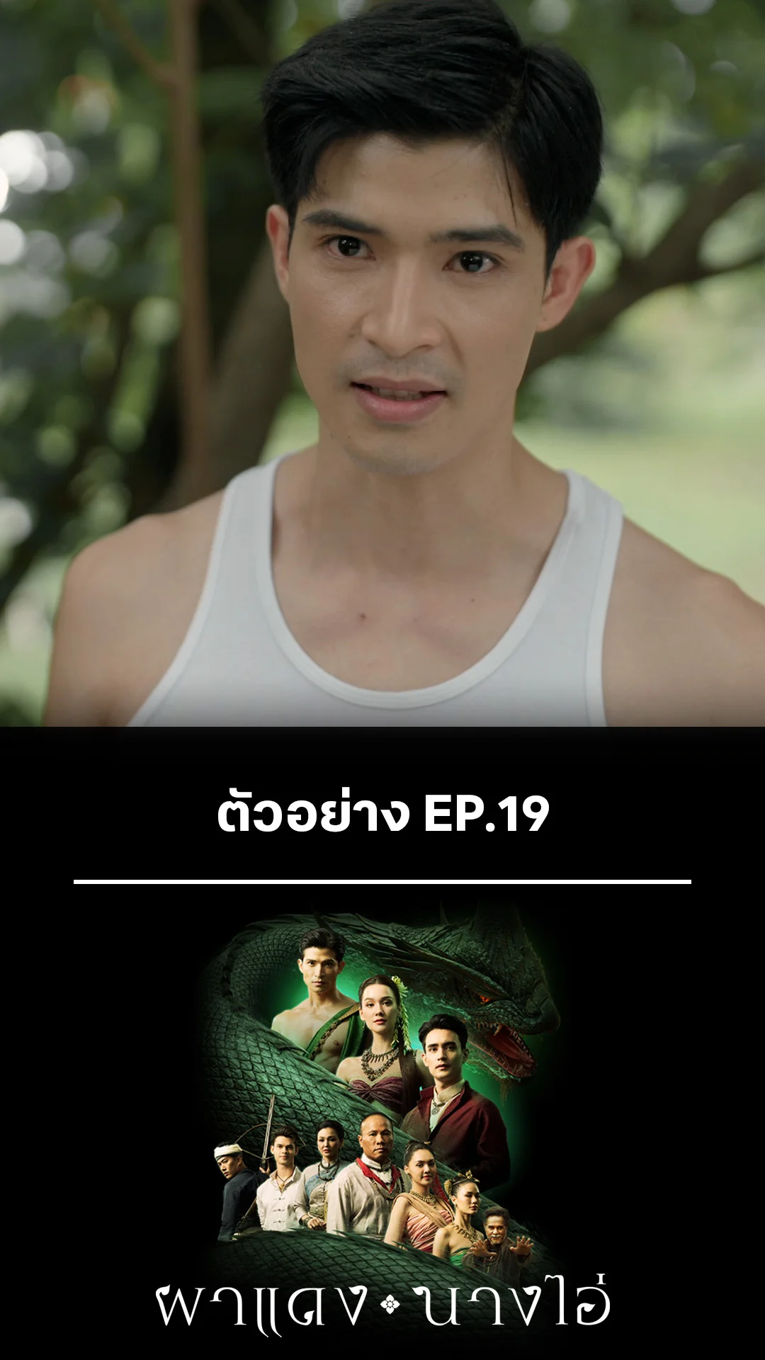 ตัวอย่าง ผาแดงนางไอ่ EP.19