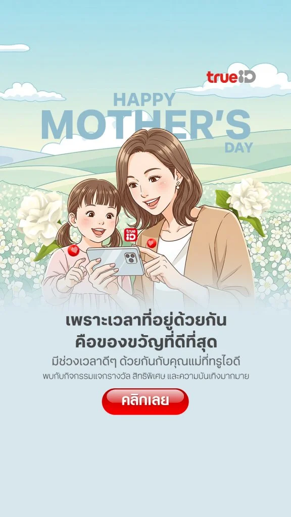 เพราะเวลาที่อยู่ด้วยกัน คือของขวัญที่ดีที่สุด