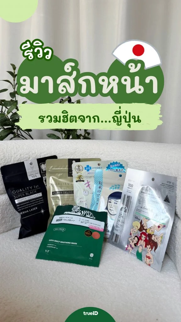 ไม่ใช่แค่ถูก แต่ดีมาก! รวมมาส์กหน้าญี่ปุ่นที่สายบิวตี้ต้องหิ้วกลับบ้าน