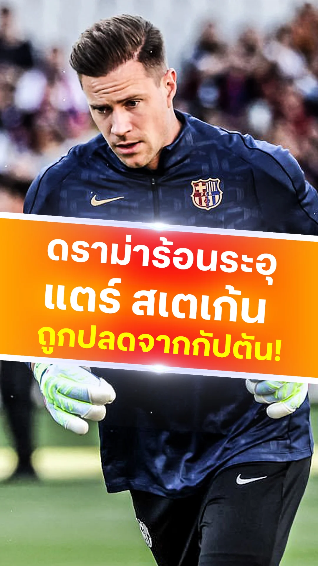 ดราม่าระอุ! บาร์เซโลน่า ปลด 'แทร์ สเตเก้น' พ้นกัปตันทีม