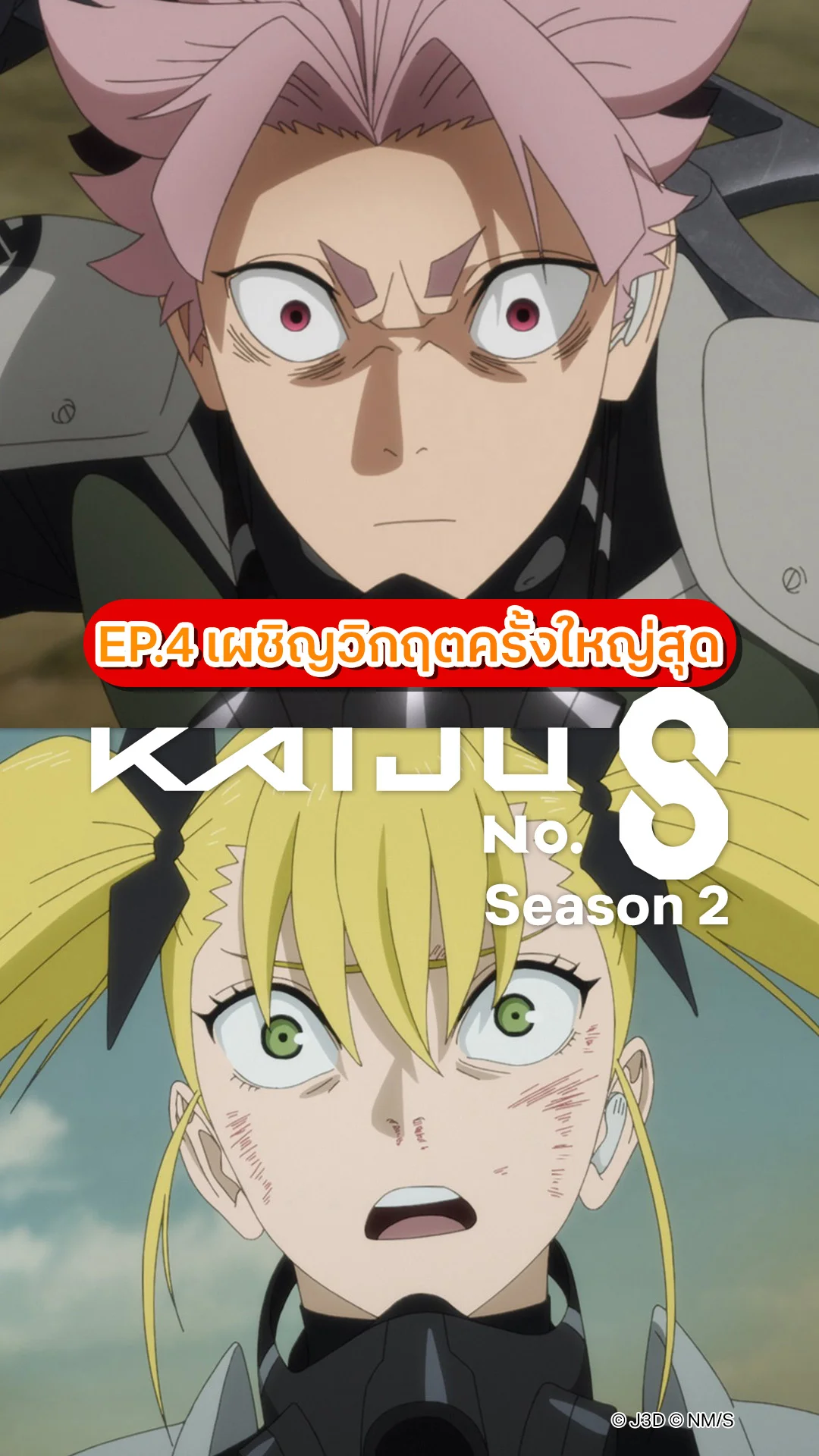 ไคจูหมายเลข 8 ซีซัน 2 EP.4 วิกฤตครั้งใหม่ของกองกำลังป้องกัน