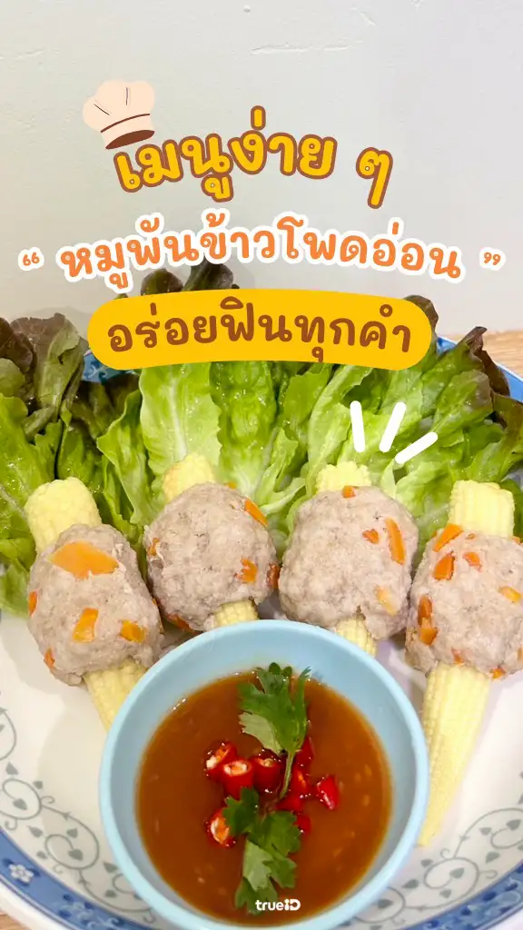 แจกสูตร หมูพันข้าวโพดอ่อน เมนูอร่อยทำง่าย ประโยชน์แน่น