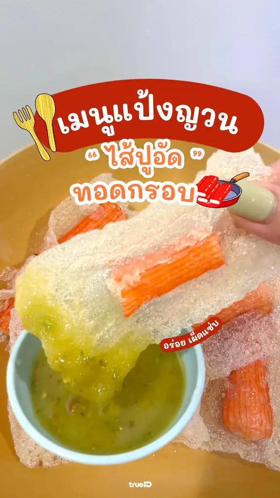แจกสูตร ปูอัดทอดกรอบ เมนูทำง่าย แค่มีแป้งญวน