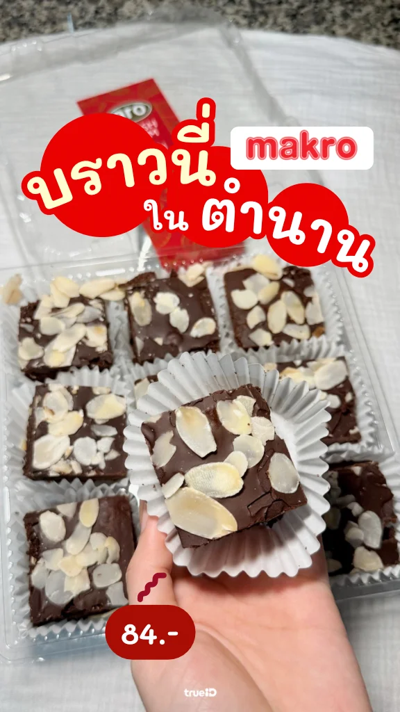 รีวิว บราวนี่ Makro เบเกอรี่ตัวเด็ด ความอร่อยในตำนานที่ใครๆ ก็ติดใจ