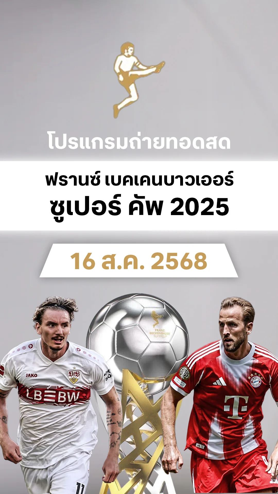 โปรแกรม ฟรานซ์ เบคเคนบาวเออร์ ซูเปอร์ คัพ 2025