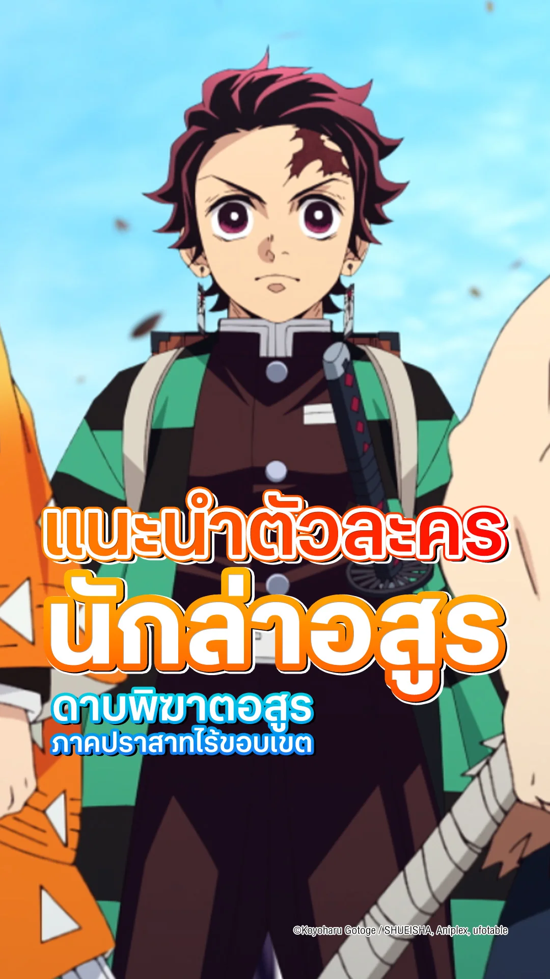 เช็คลิสต์นักล่าอสูร ใน ดาบพิฆาตอสูร ภาคปราสาทไร้ขอบเขต