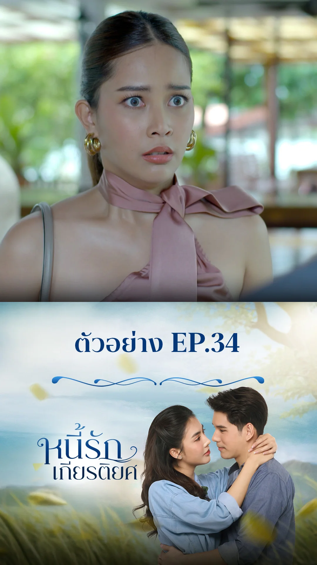 ตัวอย่าง หนี้รักเกียรติยศ EP.34