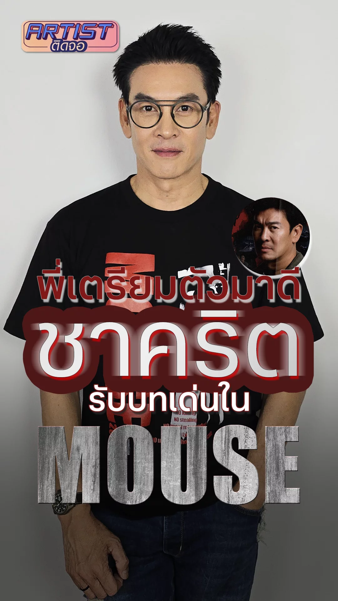 ผู้กองรามิล แห่งซีรีส์ MOUSE ชาคริต ออกปากเลยว่า..ท้าทาย!