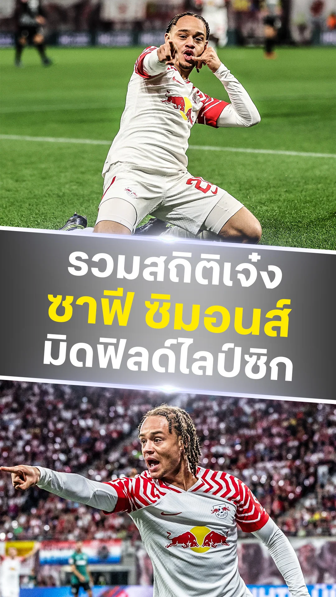 ส่องสถิติสุดเจ๋งของ ซาฟี ซิมอนส์ มิดฟิลด์ตัวรุก ไลป์ซิก