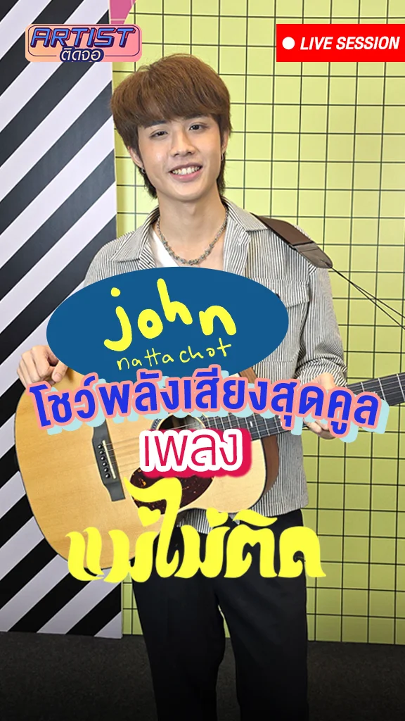 John Nattachot (จอห์น ณัฎฐโชติ) โชว์เพลงจีบสาวแบบสด ๆ เพลง แม่ไม่ติด