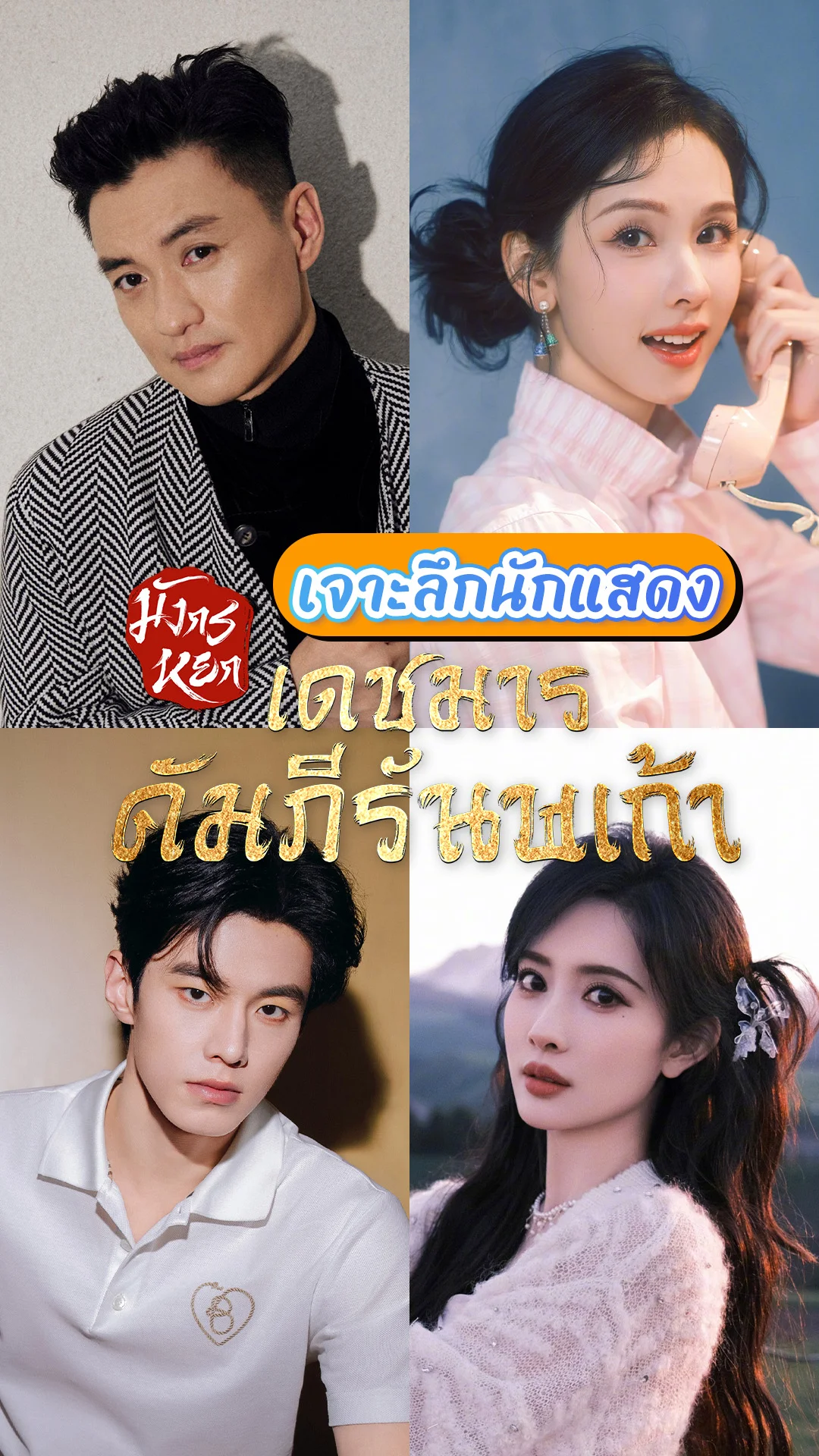 เจาะลึก 4 นักแสดงซีรีส์จีน มังกรหยก ตอน เดชมารคัมภีร์นพเก้า