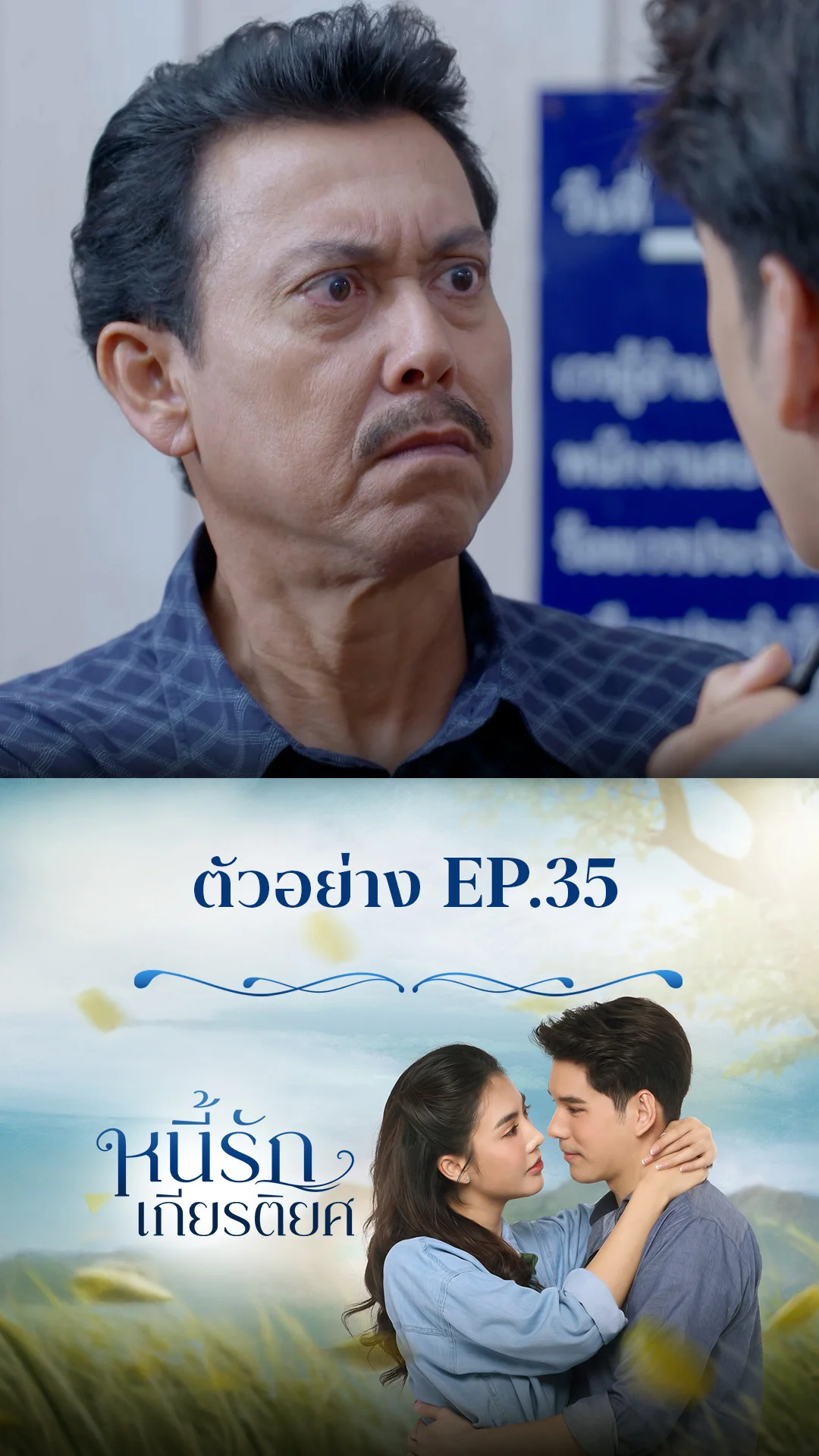 ตัวอย่าง หนี้รักเกียรติยศ EP.35