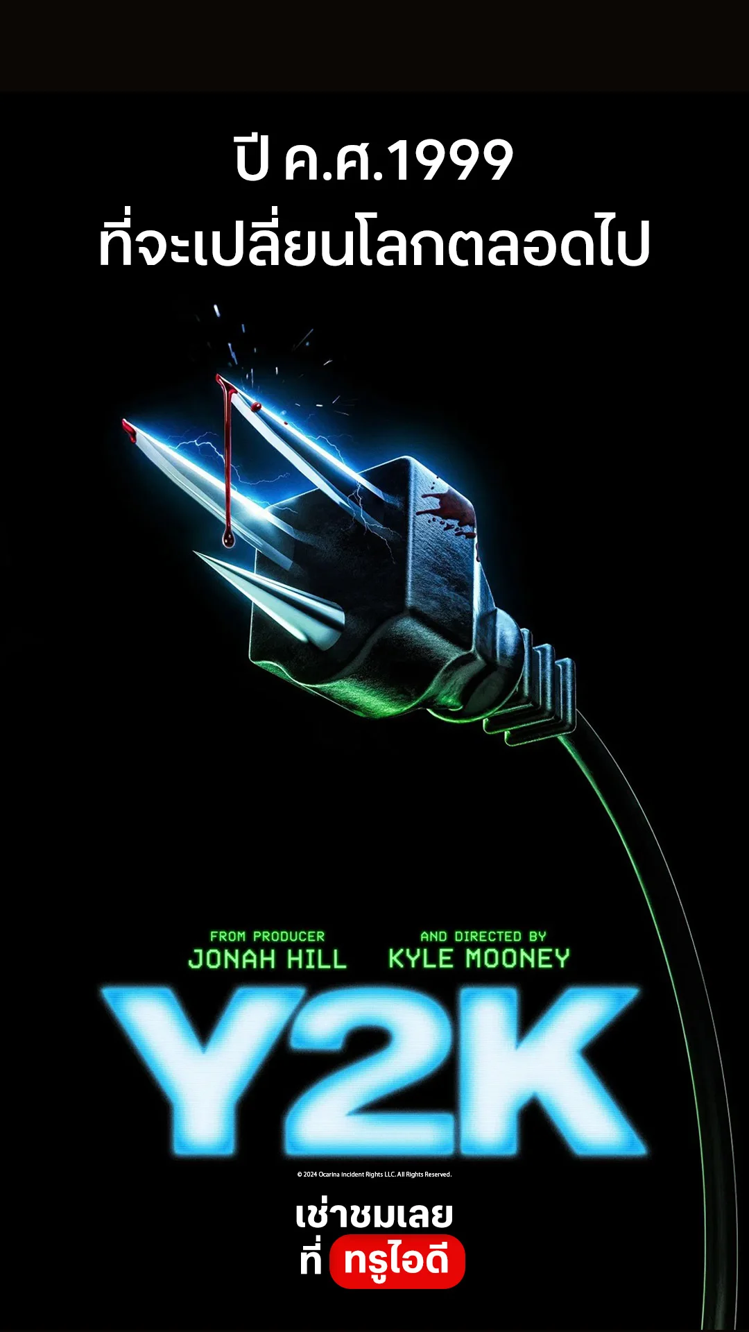 ตัวอย่างภาพยนตร์ ที่ 2 Y2K