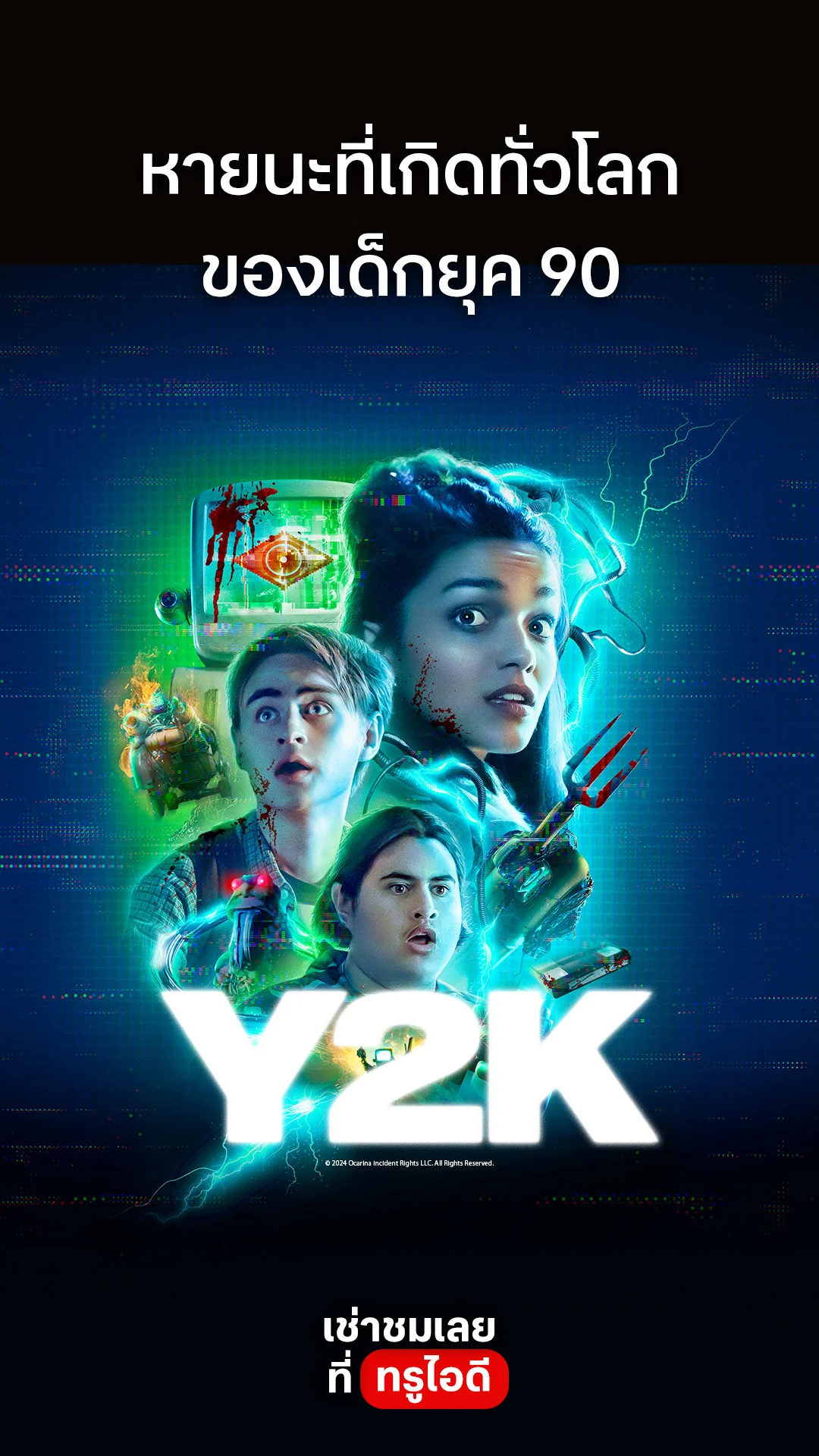 ตัวอย่างภาพยนตร์ Y2K