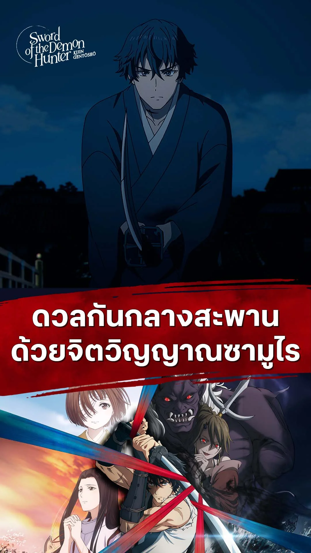 ลำนำโศกอสุรฆาต EP.17 : ดวลด้วยจิตวิญญาณซามูไร