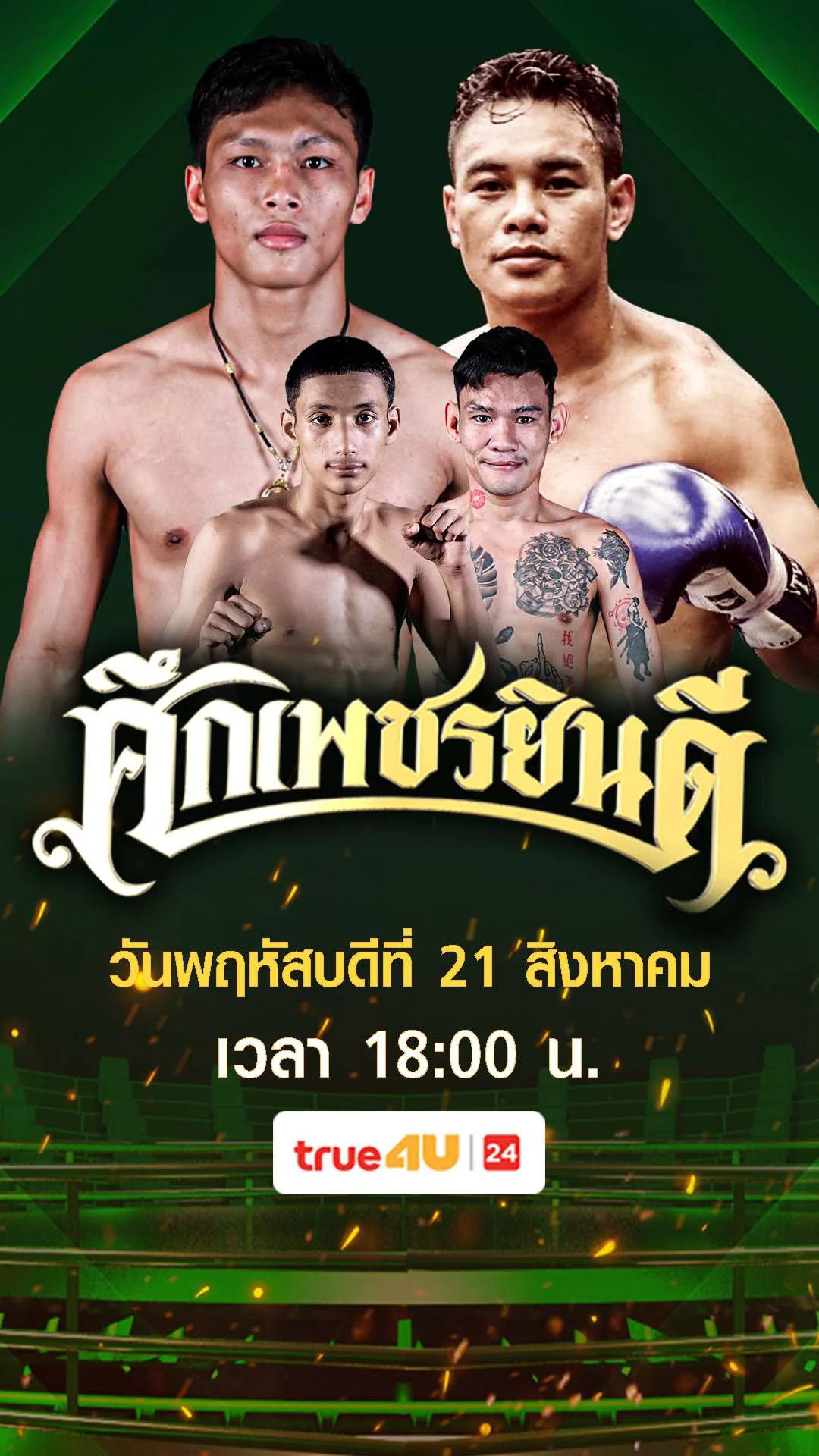 GenericPromo ศึกเพชรยินดี