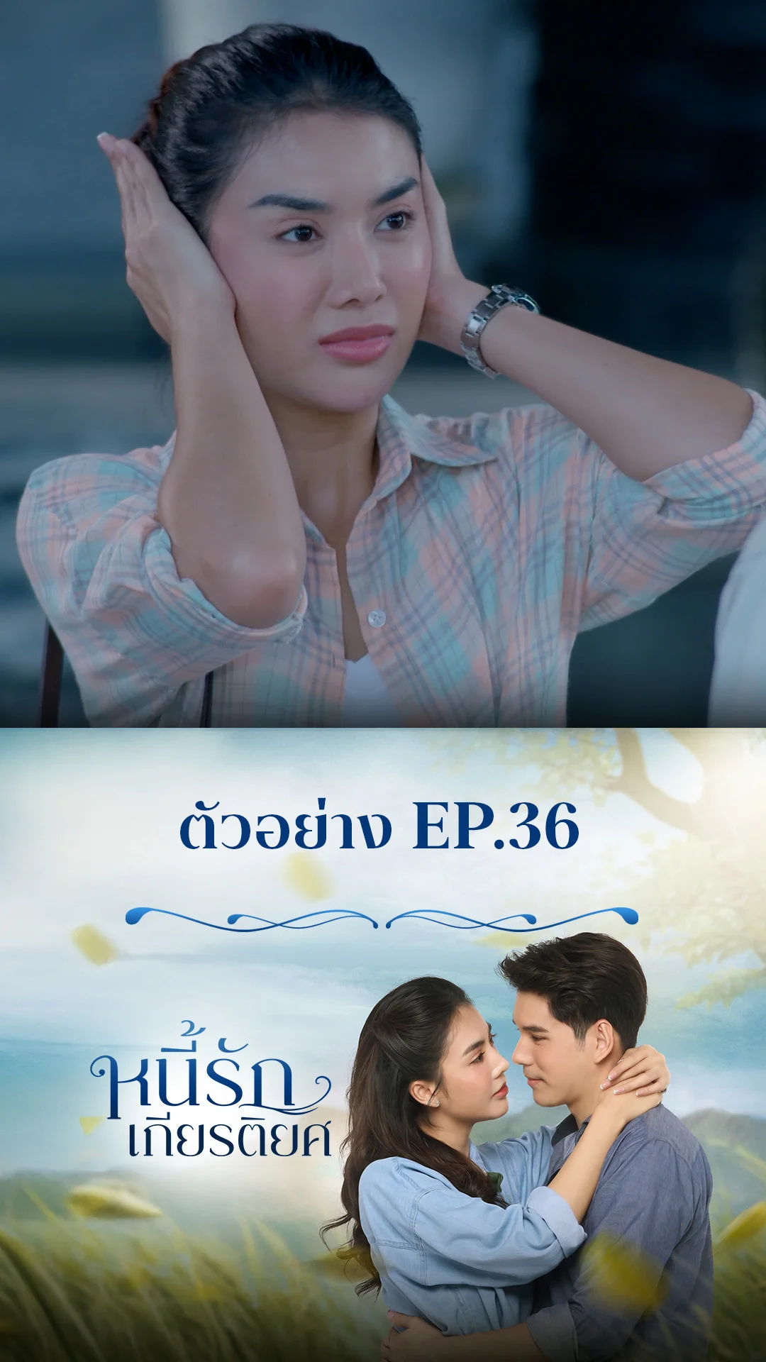 ตัวอย่าง หนี้รักเกียรติยศ EP.36