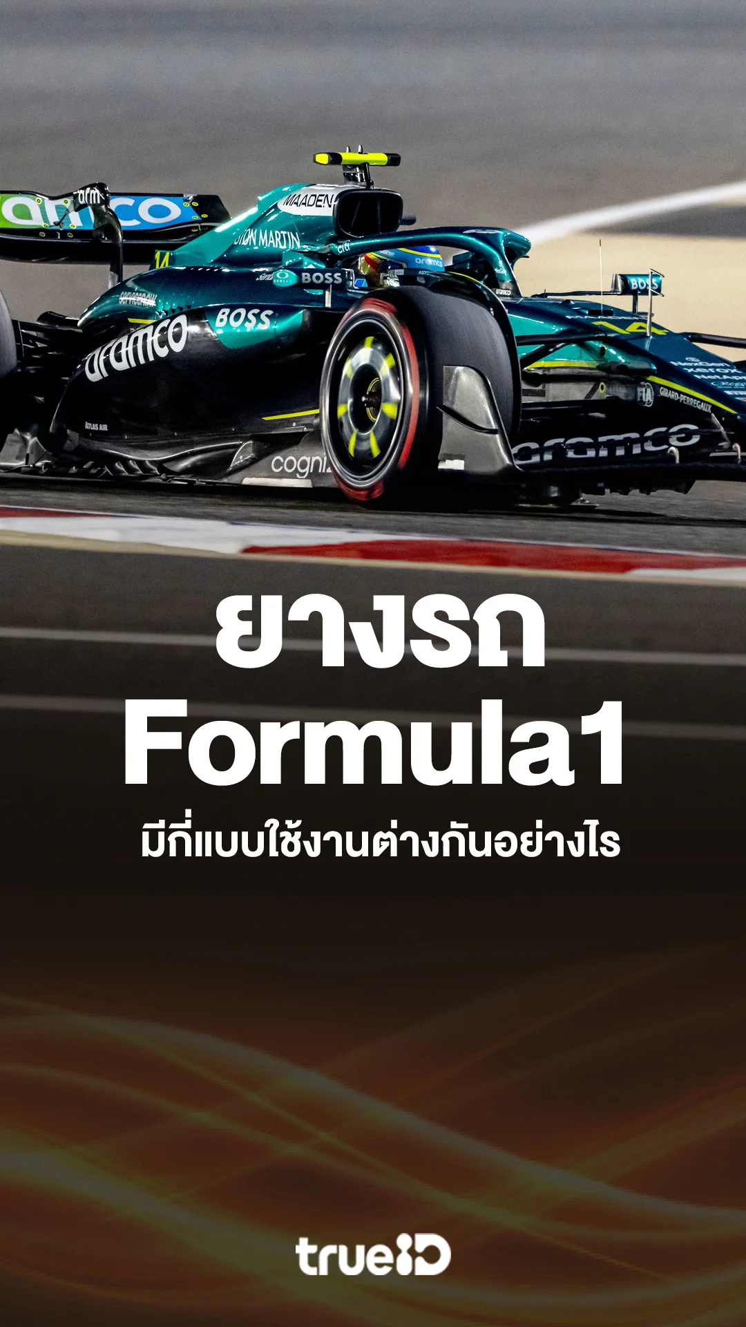 ยางรถ Formula1 มีกี่แบบ ยาง f1 ใช้งานต่างกันอย่างไร