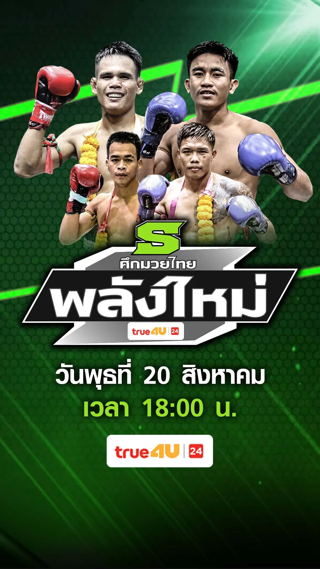 GenericPromo ศึกมวยไทยพลังใหม่