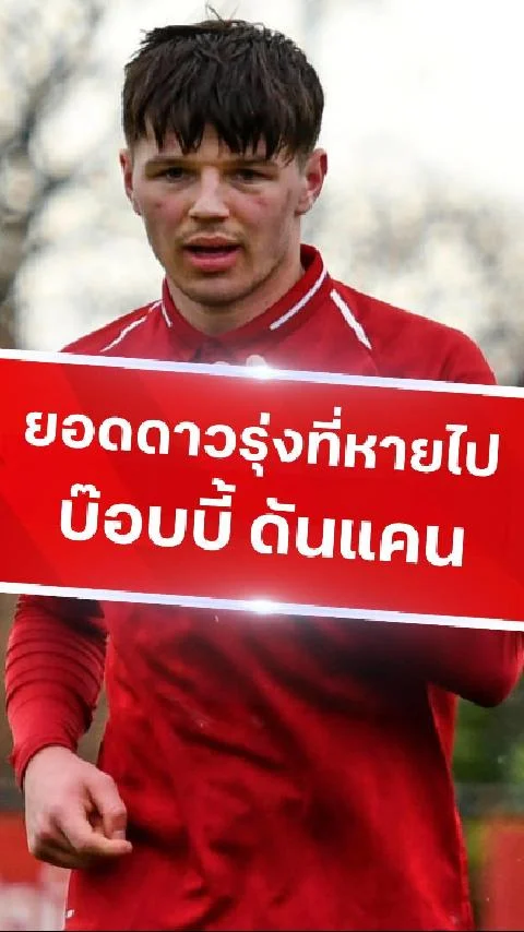 บ๊อบบี้ ดันแคน จากยอดดาวรุ่งสู่แข้งไร้สังกัด